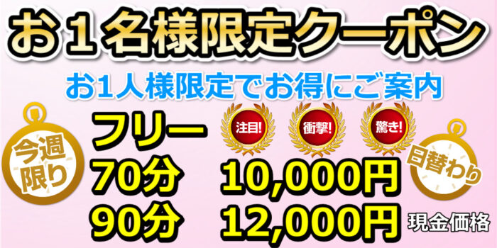 お1人限定