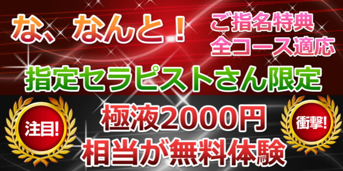ご指名極液無料