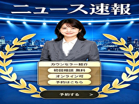 ウチくるニュース速報