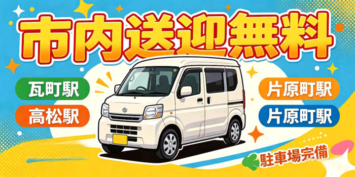 市内送迎無料