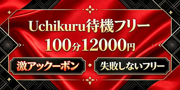 おまかせフリー100分12000円